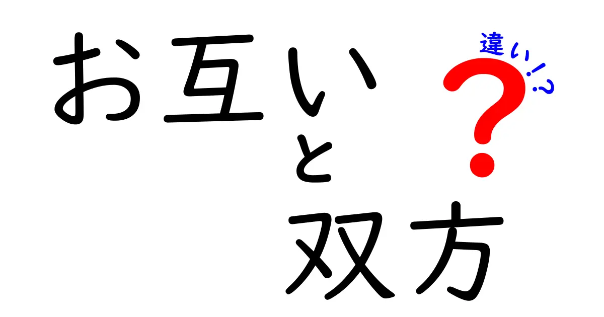 お互いと双方の違いとは?きちんと理解しよう!