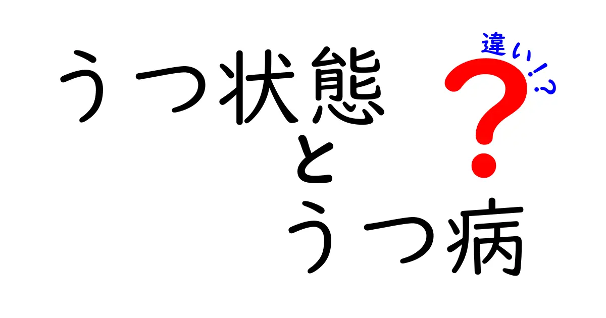 「うつ状態」と「うつ病」の違いを徹底解説！あなたは理解していますか？