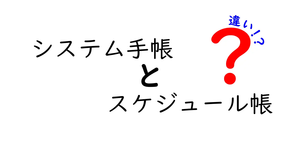 システム手帳とスケジュール帳の違いを徹底解説！あなたに合った手帳選びのポイント