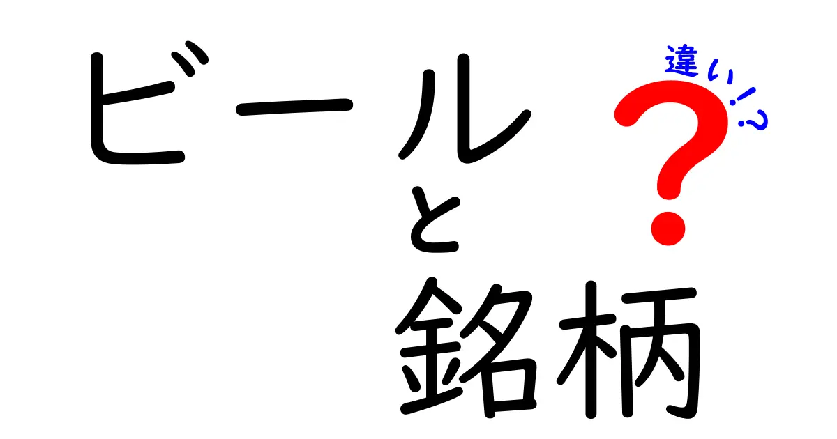 知られざるビールの銘柄の違い！あなたにぴったりのビールを見つけよう