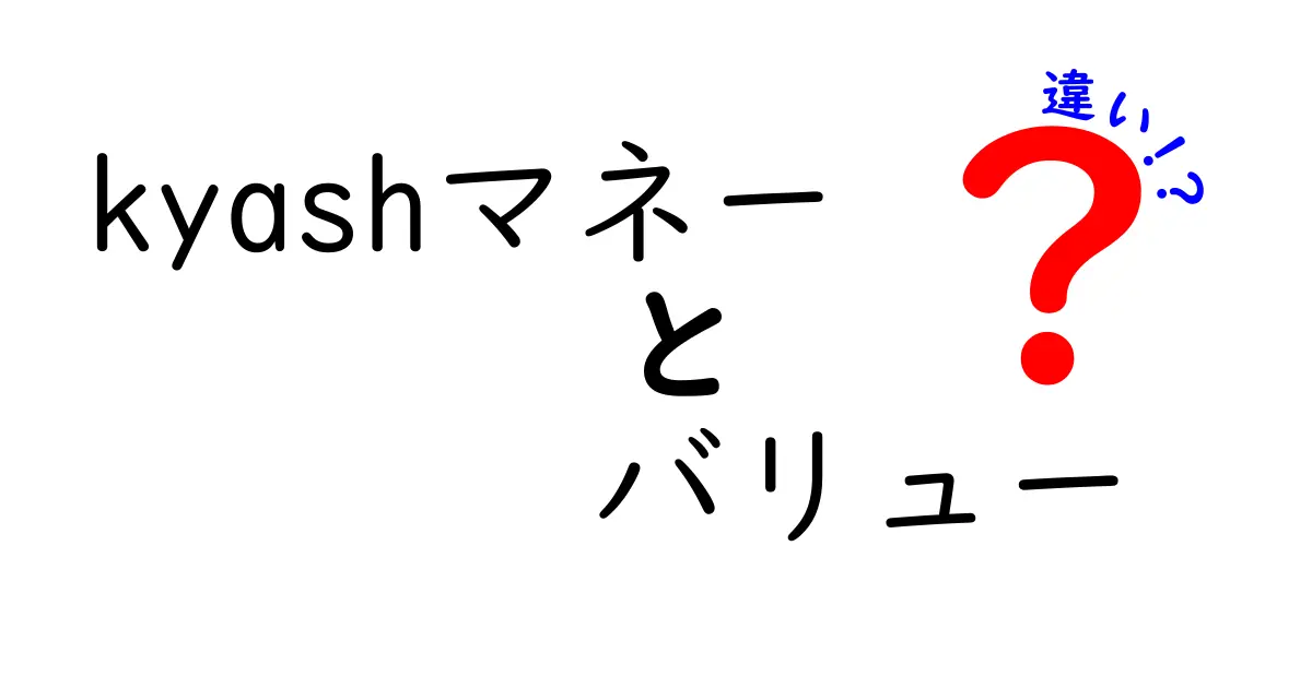 Kyashマネーとバリューの違いを徹底解説!あなたに合った利用法はどっち?