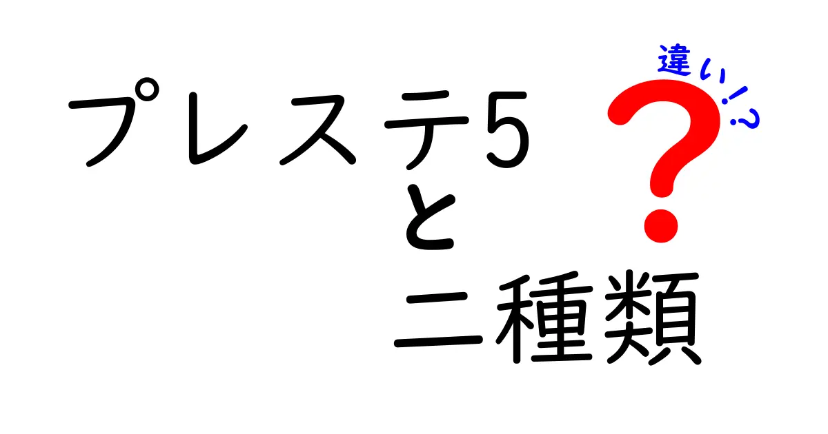 プレステ5の二種類を徹底比較！何が違うの？