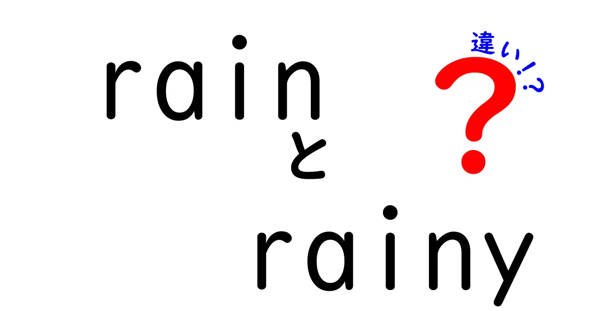 「rain」と「rainy」の違いを徹底解説！意味や使い方の違いを学ぼう