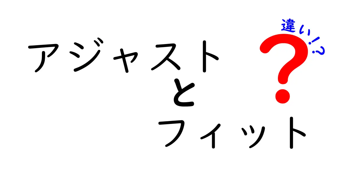 アジャストとフィットの違いを徹底解説!あなたにぴったりの選び方は?