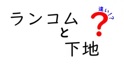 ランコムと下地の違いは？