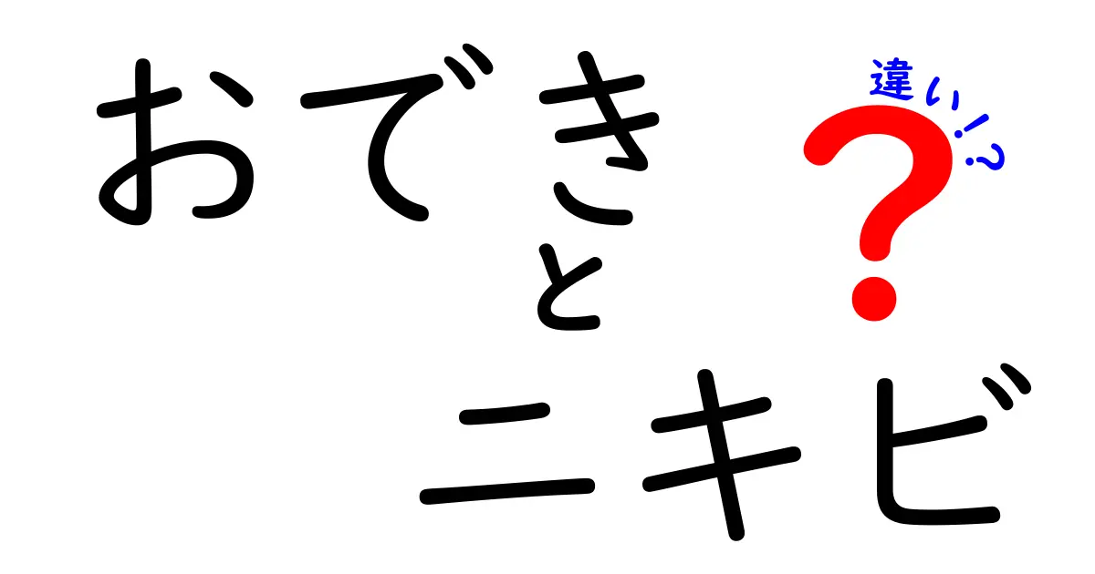 おできとニキビの違いを徹底解説！見分け方や対処法は？