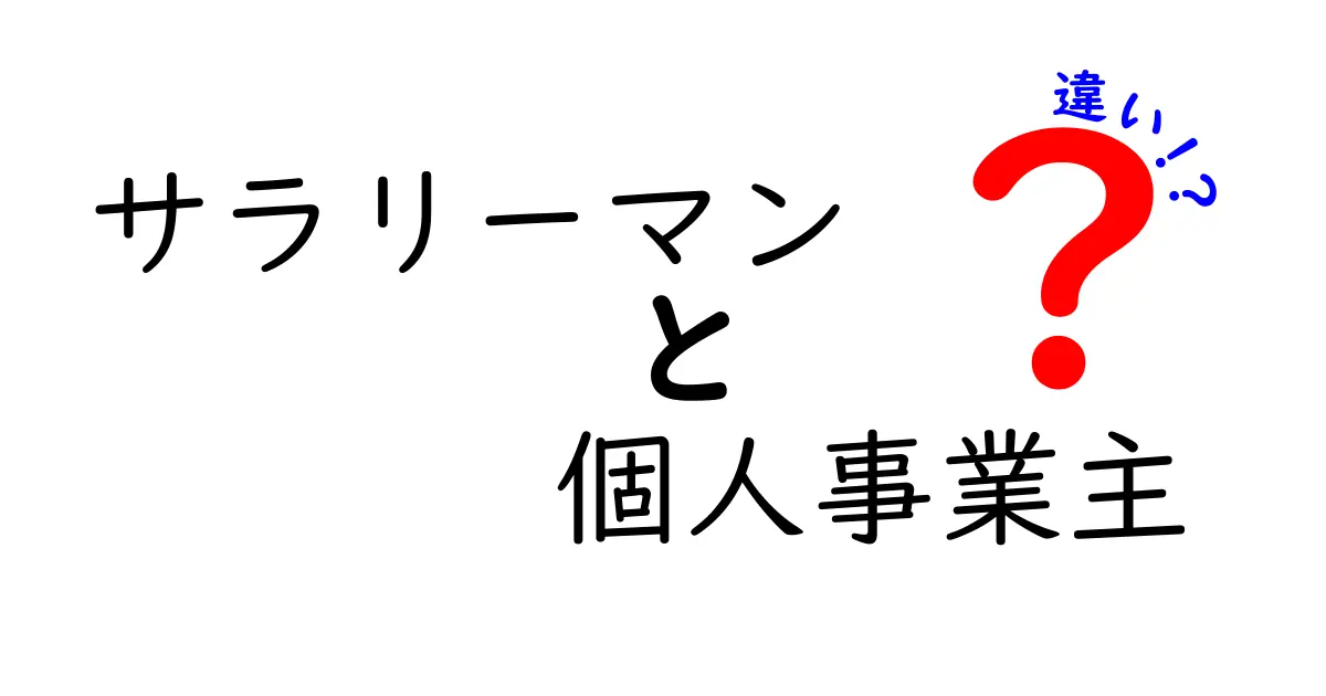 サラリーマンと個人事業主の違いとは？あなたに合った働き方を見つけよう！