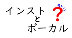 インストとボーカルの違いは？