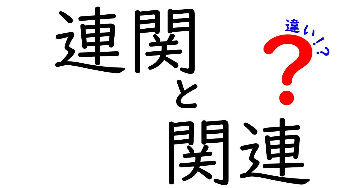 「連関」と「関連」の違いをわかりやすく解説！