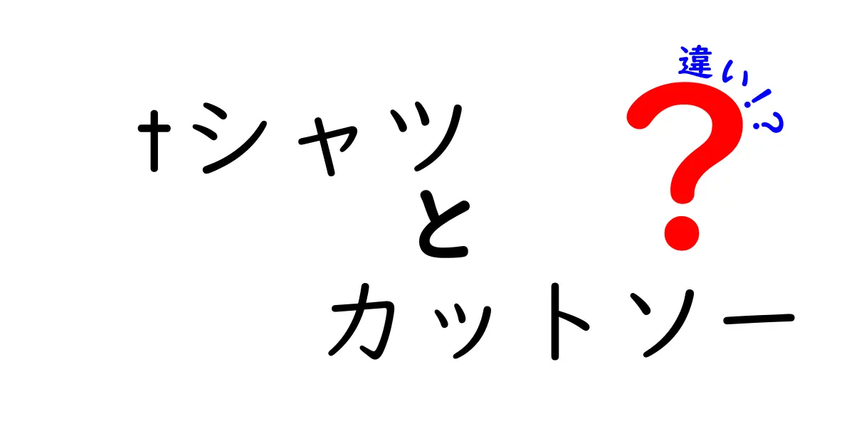 Tシャツとカットソーの違いを徹底解説！あなたにぴったりのアイテムはどっち？