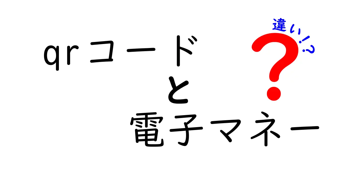 QRコードと電子マネーの違いを徹底解説！普及するデジタル決済の新常識