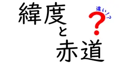 緯度と赤道の違いは？