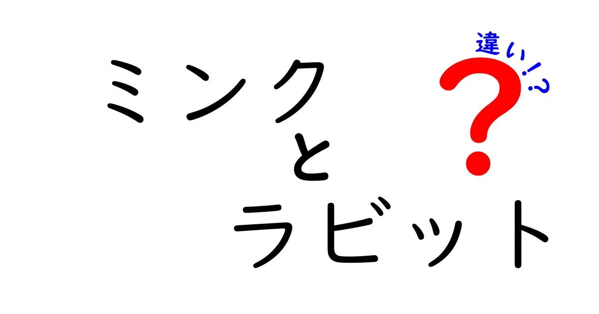 ミンクとラビットの違いを徹底解説！毛皮の特徴と使い道は？