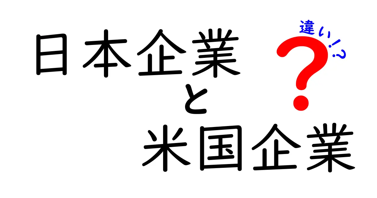 日本企業と米国企業の違いを徹底解説！あなたはどっち派？