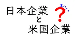 日本企業と米国企業の違いは？