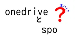 onedriveとspoの違いは？