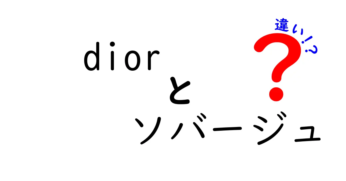 Diorソバージュの香りの違いとは？徐々に魅力が明らかに！