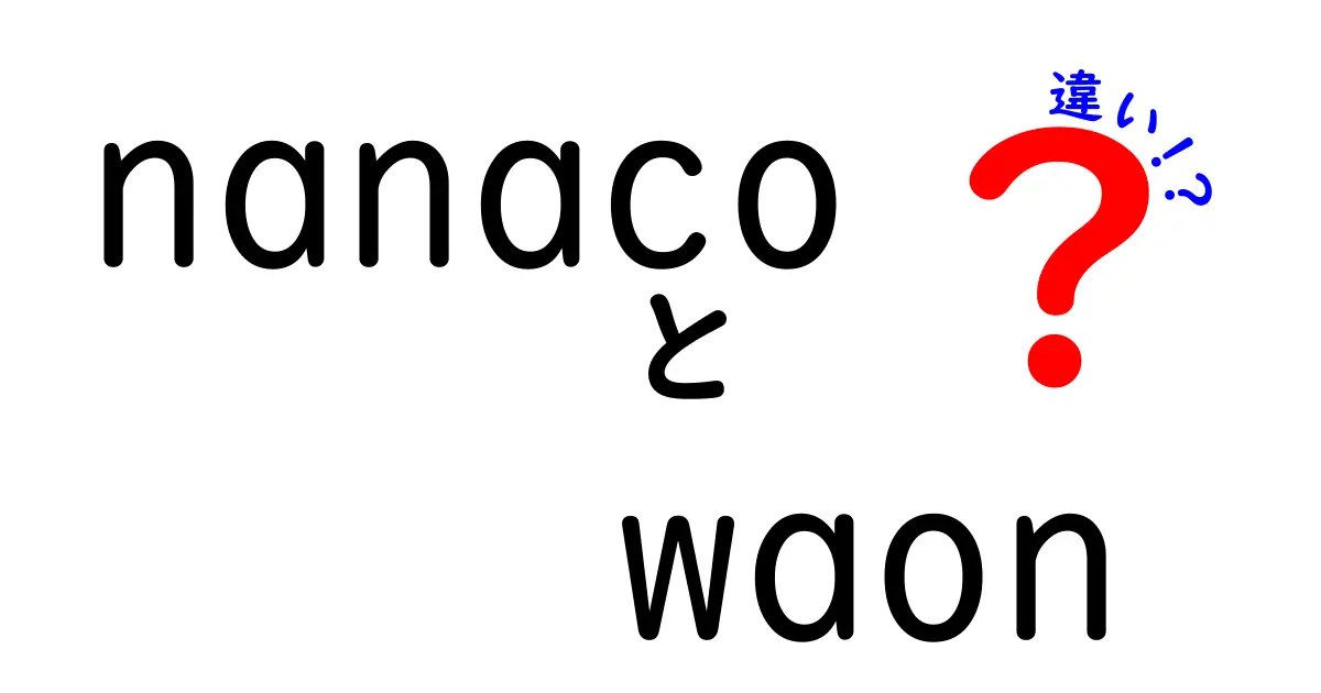 nanacoとWAONの違いを徹底解説！あなたに合った電子マネーはどれ？