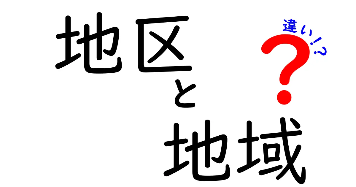 地区と地域の違いをわかりやすく解説！それぞれの意味と使い方