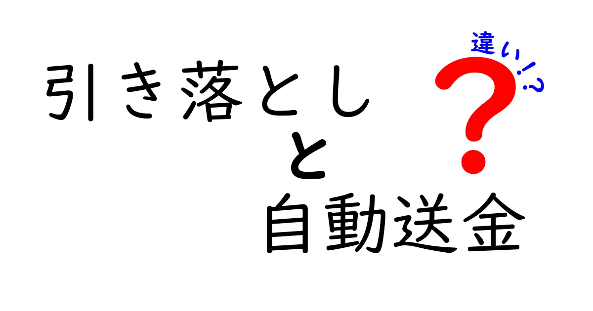 引き落としと自動送金の違いをわかりやすく解説！