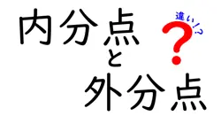 内分点と外分点の違いは？