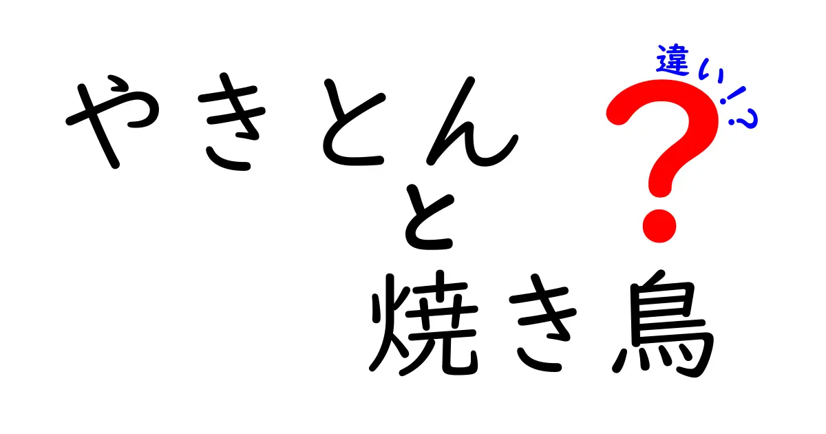 やきとんと焼き鳥の違いを徹底解説！あなたはどちらが好き？