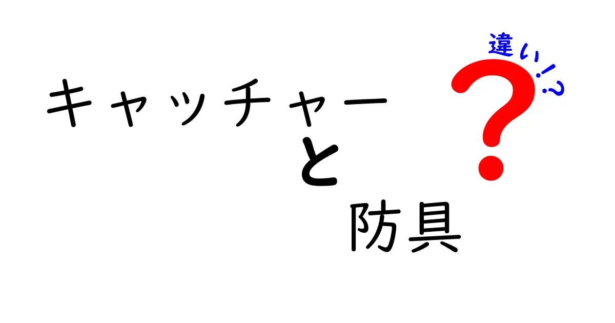 キャッチャーと防具の違いを徹底解説！あなたの野球観が変わるかも？