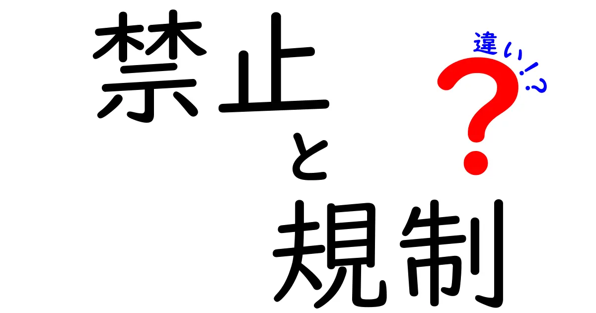 禁止と規制の違いを知ろう！わかりやすく解説