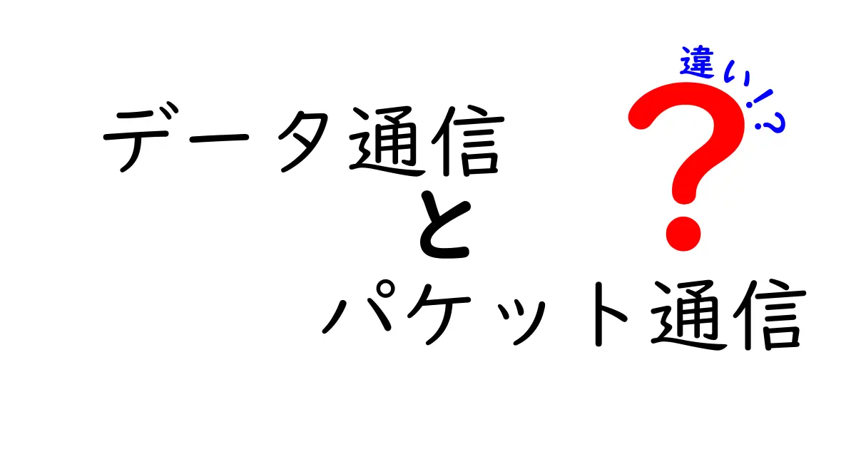 データ通信とパケット通信の違いをわかりやすく解説！