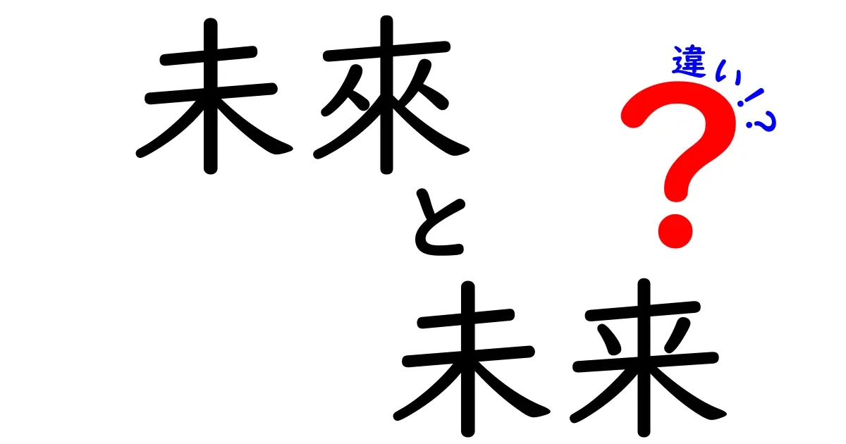 未來と未来の違いを徹底解説！その意味と使い方の違い