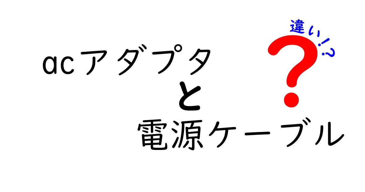 ACアダプタと電源ケーブルの違いを徹底解説！