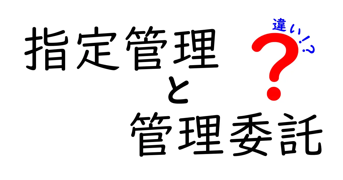 指定管理と管理委託の違いを徹底解説！あなたの知らない行政の世界