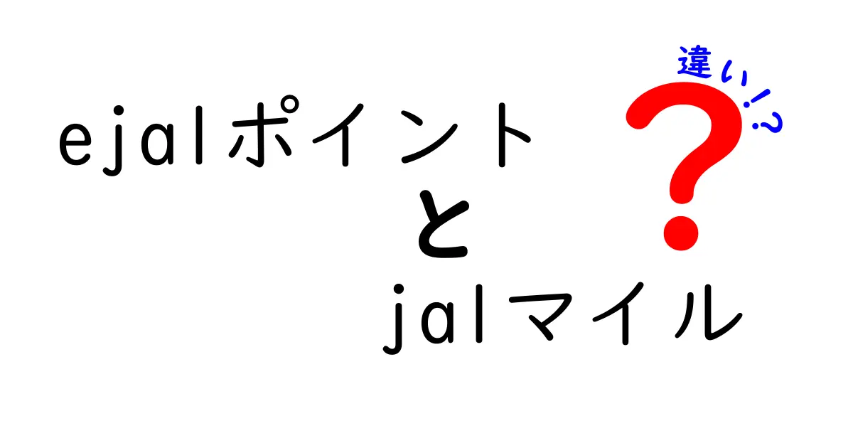 ejalポイントとは？jalマイルとの違いを徹底解説！