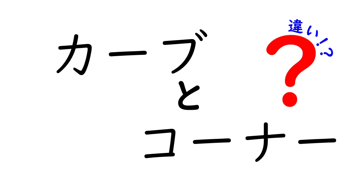 カーブとコーナーの違いとは？わかりやすく解説します！