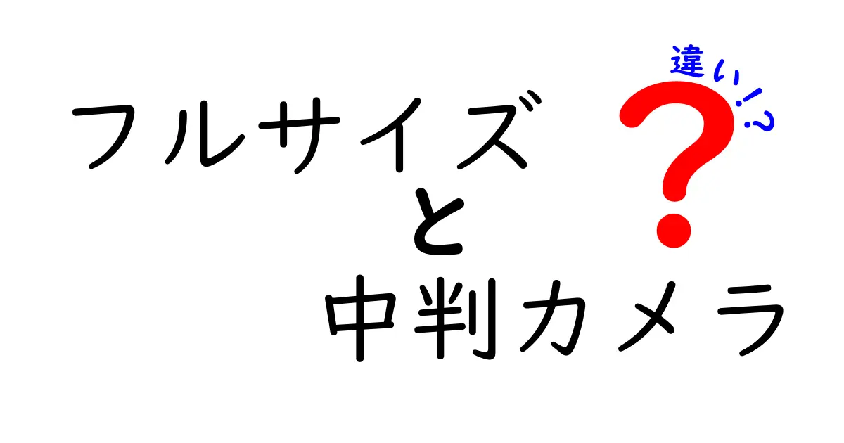 フルサイズと中判カメラの違いを徹底解説！あなたに合ったカメラとは？