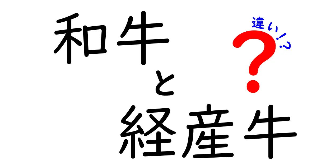 和牛と経産牛の違いとは？その特徴と魅力を徹底解剖！