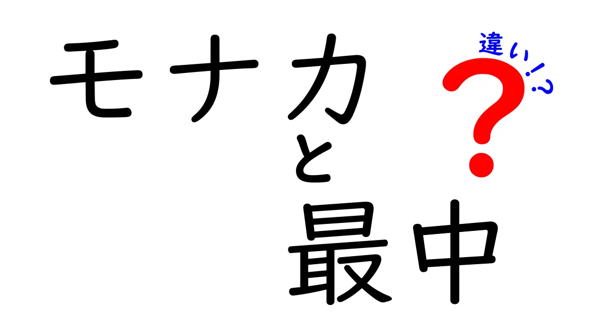 モナカと最中の違いは何？甘さと食感の秘密を探る！