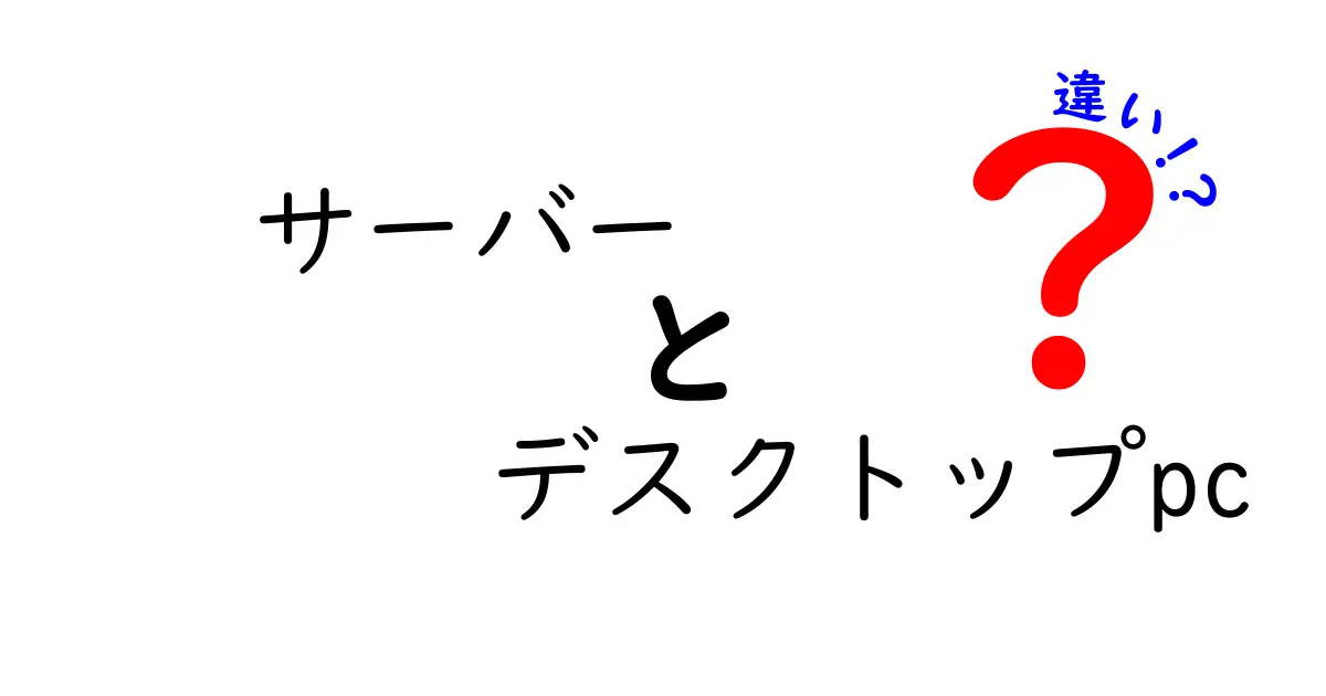 サーバーとデスクトップPCの違いを徹底解説！あなたにはどちらが合っている？