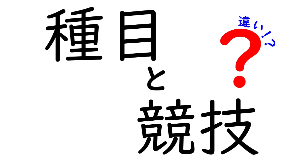 「種目」と「競技」の違いを徹底解説！理解しよう！