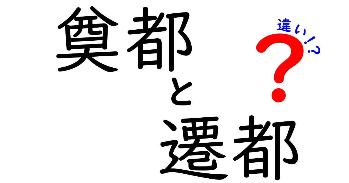 奠都と遷都の違いをわかりやすく解説！