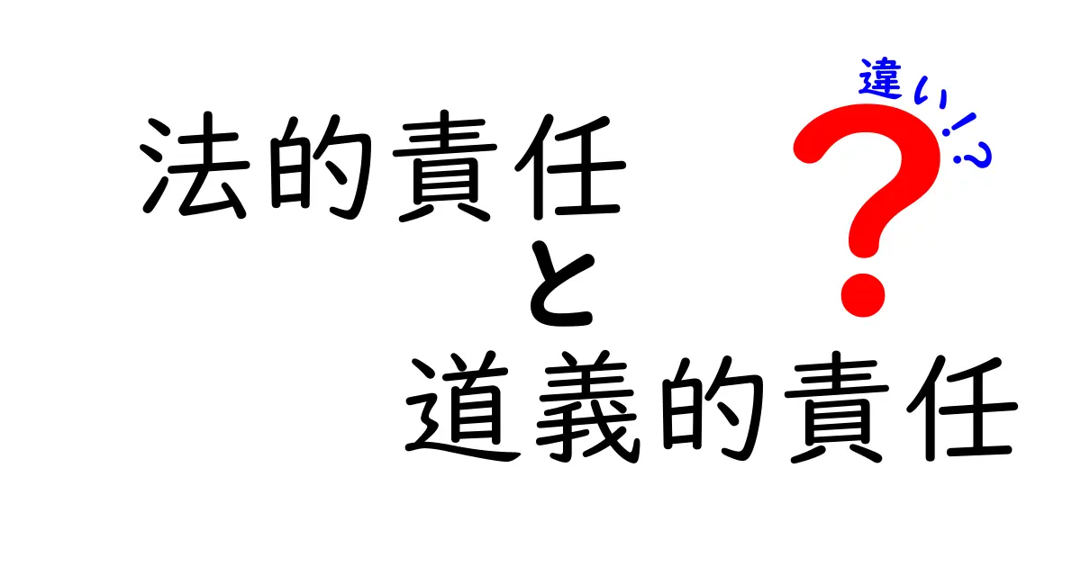 法的責任と道義的責任の違いをわかりやすく解説！
