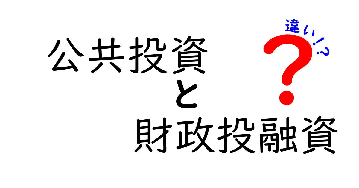 公共投資と財政投融資の違いとは?わかりやすく解説!