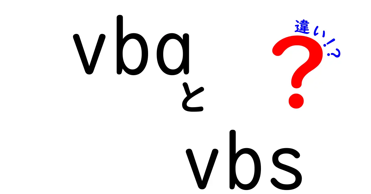 VBAとVBSの違いをわかりやすく解説！中学生でも安心