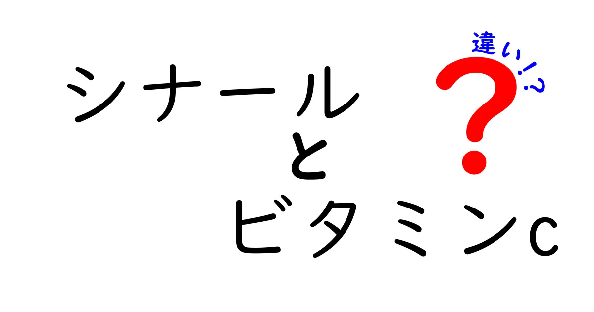 シナールとは？ビタミンCとの違いを徹底解説！