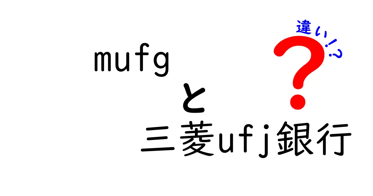 MUFGと三菱UFJ銀行の違いとは？知って得する銀行の話