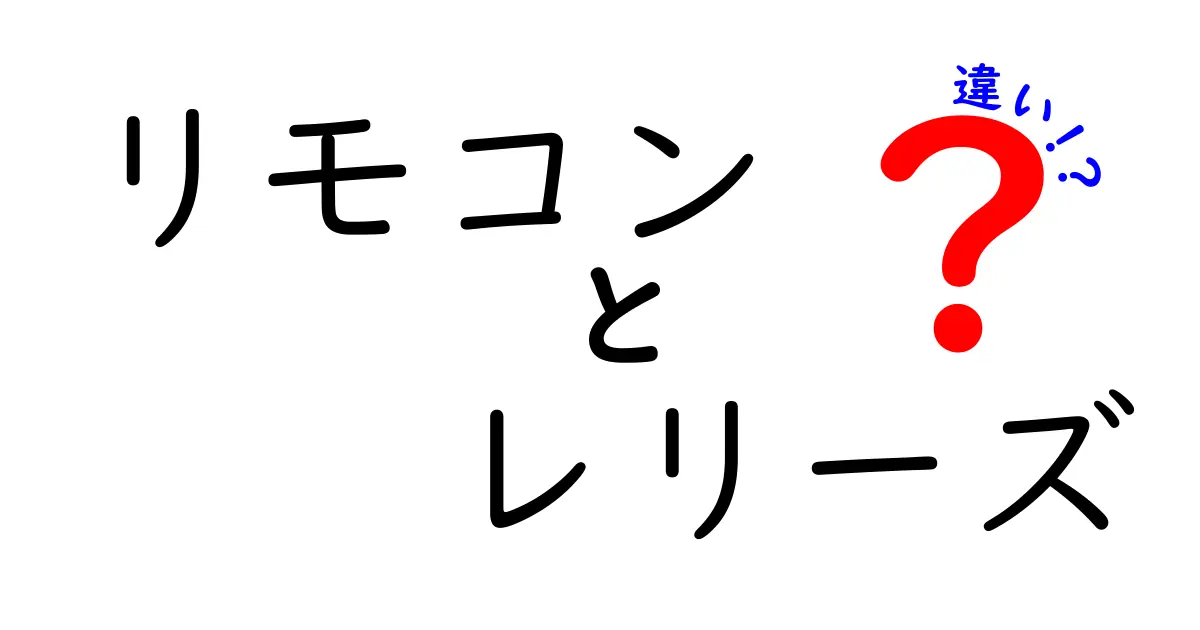 リモコンとレリーズの違いとは？使い方や特徴を徹底解説！