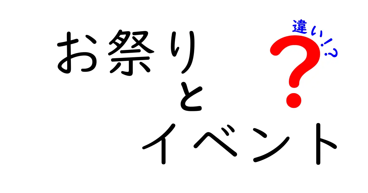 お祭りとイベントの違いを徹底解説！日本の文化と楽しみ方