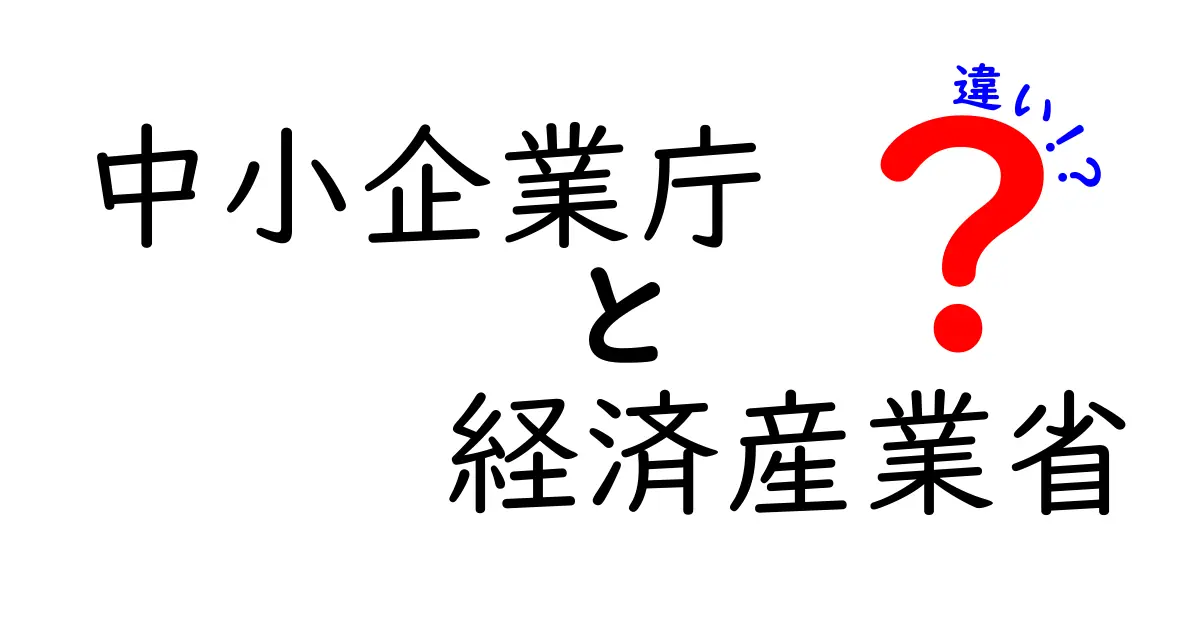 中小企業庁と経済産業省の違いをわかりやすく解説！