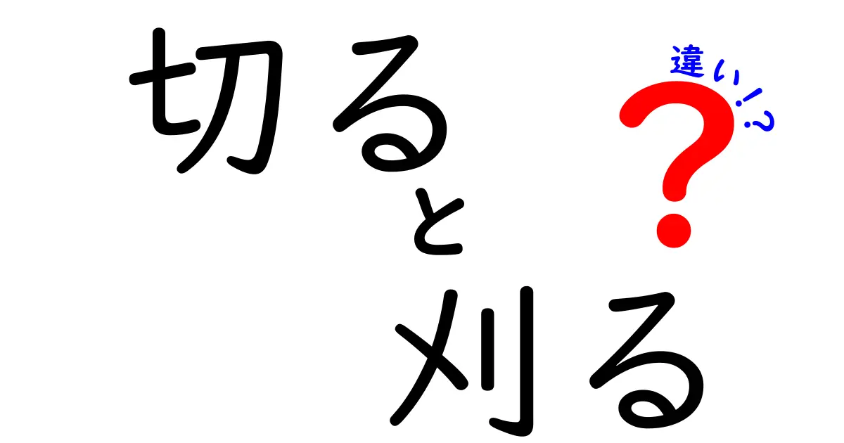 「切る」と「刈る」の違いをわかりやすく解説！日常生活での使い方とは？