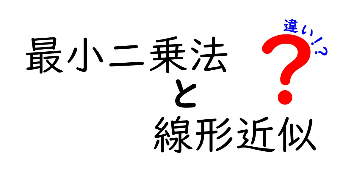 最小二乗法と線形近似の違いを徹底解説！あなたのデータ分析に役立つ基礎知識